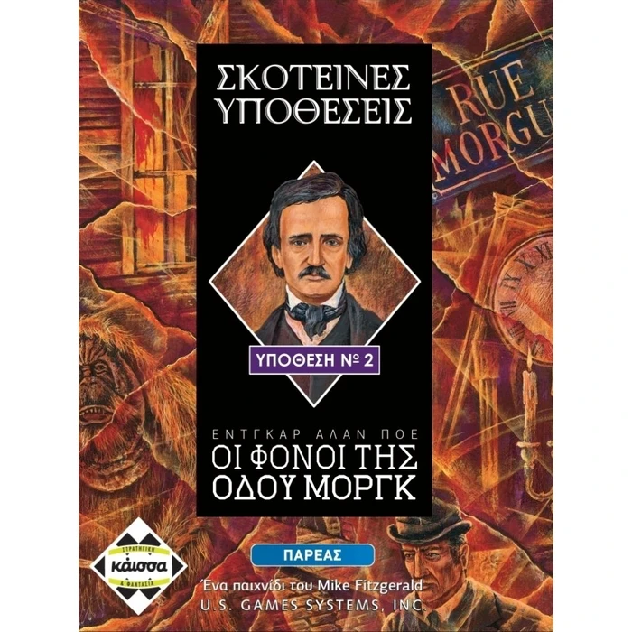Επιτραπεζιο Κάισσα Σκοτεινές Υποθέσεις: Οι Φόνοι της Οδού Μοργκ - Επιτραπέζιο (Ελληνική Γλώσσα) (KA112561)