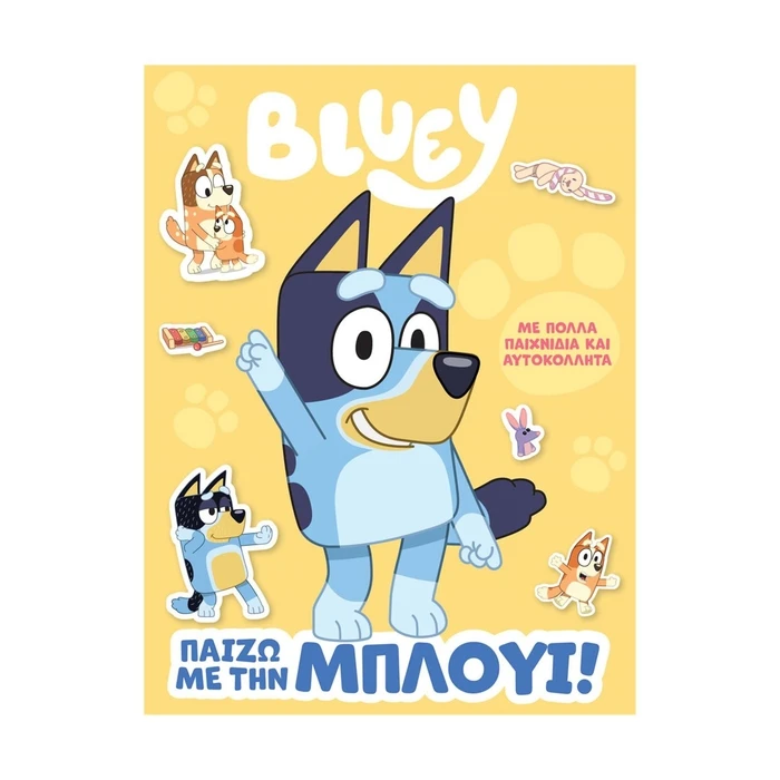 Παιδικό Βιβλίο Anubis Kids Books: Bluey- Παίζω Με Την Όπλούι!