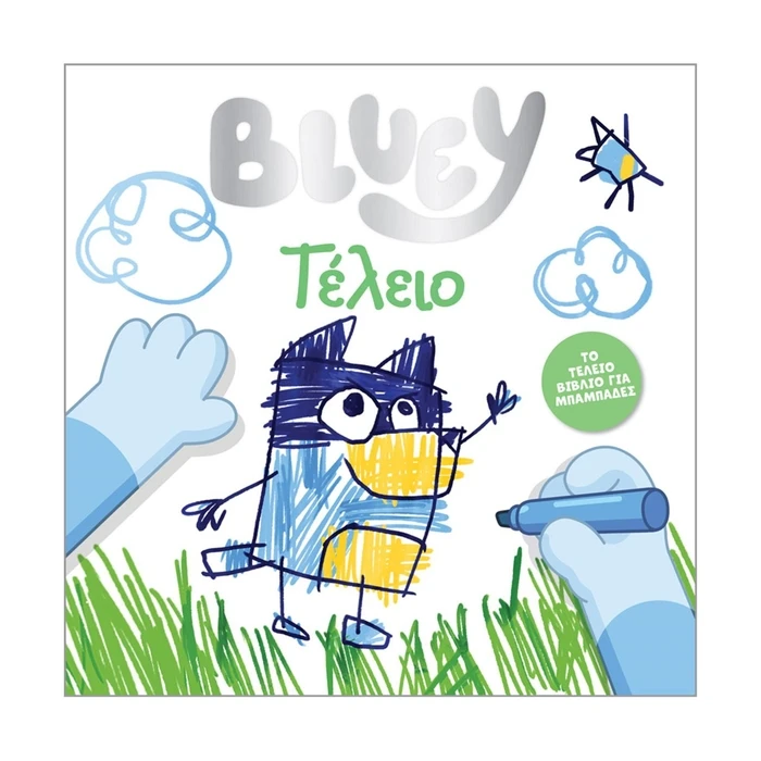 Παραμύθια Anubis Kids Books: Bluey- Τέλειο