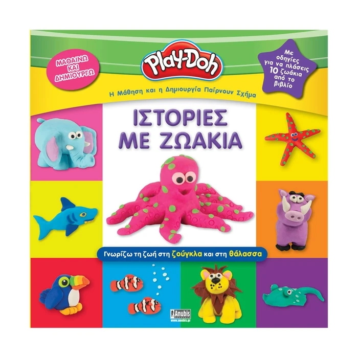 Παιδικό Βιβλίο Anubis Kids Books: Play-Doh- Ιστορίες Με Ζωάκια
