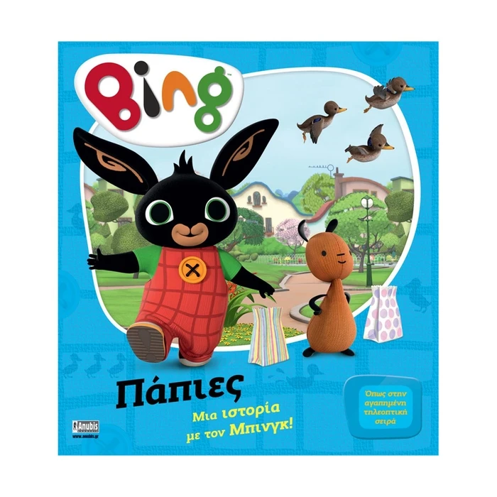 Παιδικό Βιβλίο Anubis Kids Books: Bing- Πάπιες