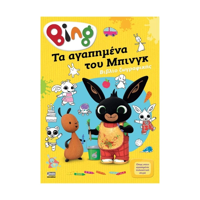 Παιδικό Βιβλίο Anubis Kids Books: Bing- Τα Αγαπημένα Του Μπινγκ