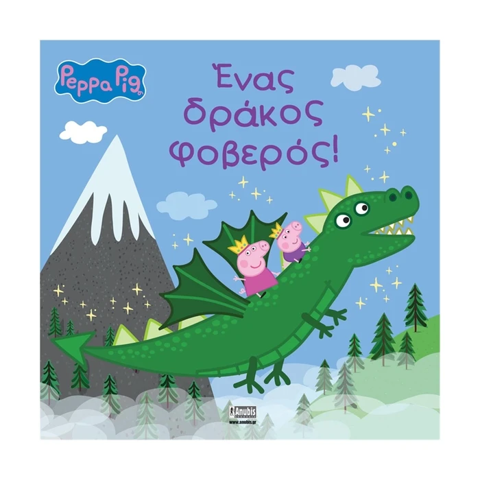 Παιδικό Βιβλίο Anubis Kids Books: Peppa Pig- Ένας Δράκος Φοβερός