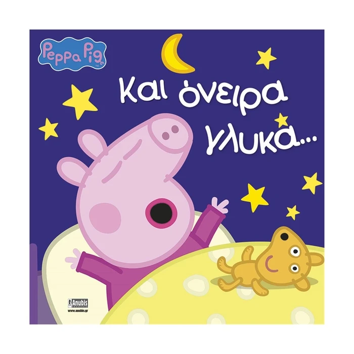 Παιδικό Βιβλίο Anubis Kids Books: Peppa Pig- Και Όνειρα Γλυκά...