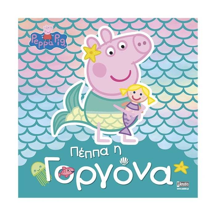 Παιδικό Βιβλίο Anubis Kids Books: Peppa Pig- Πέππα Η Γοργόνα