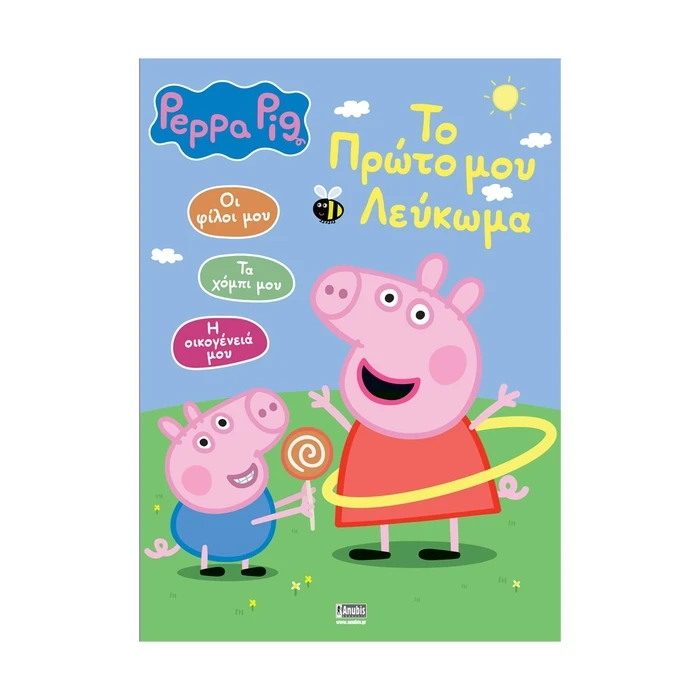 Παιδικό Βιβλίο Anubis Kids Books: Peppa Pig- To Πρώτο Μου Λεύκωμα