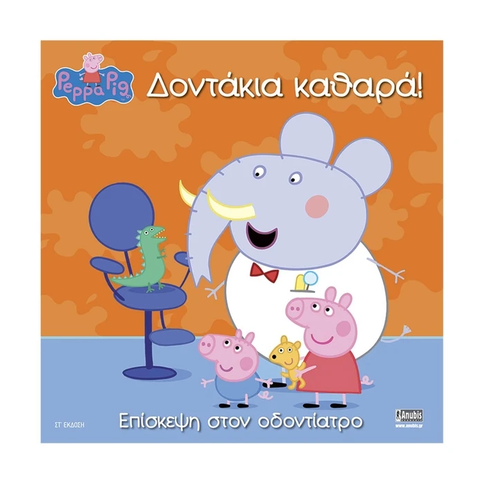 Παιδικό Βιβλίο Anubis Kids Books: Peppa Pig- Δοντάκια Καθαρά!
