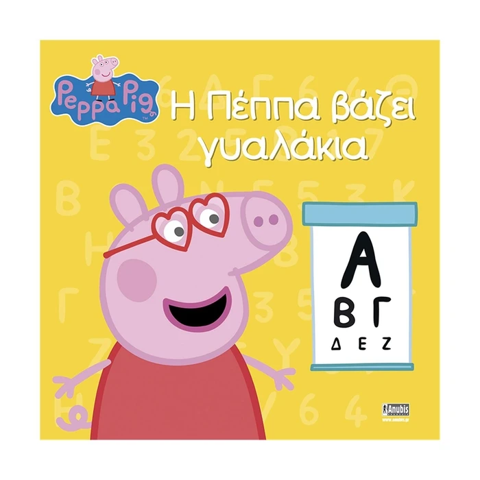 Παιδικό Βιβλίο Anubis Kids Books: Peppa Pig- Η Πέππα Βάζει Γυαλάκια