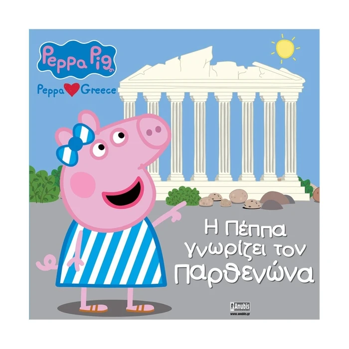 Παιδικό Βιβλίο Anubis: Peppa Pig- Η Πέππα Γνωρίζει Τον Παρθενώνα