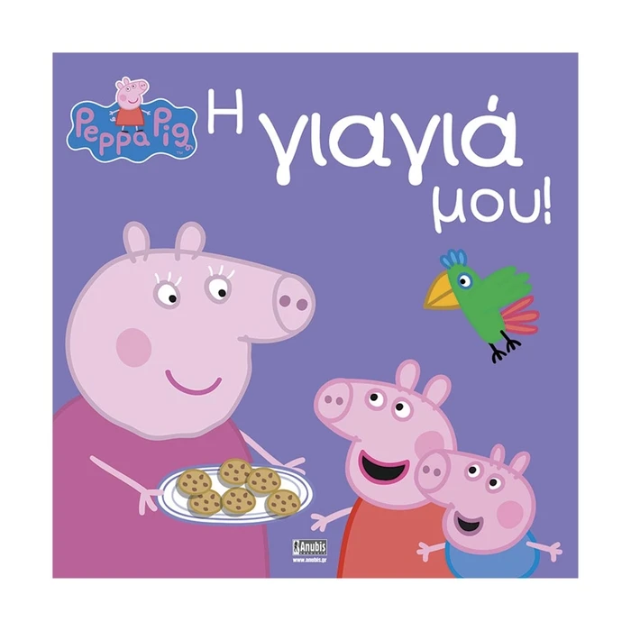 Παιδικό Βιβλίο Anubis Kids Books: Peppa Pig- Η Γιαγιά Μου