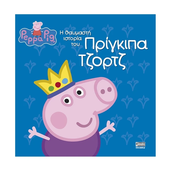 Παιδικό Βιβλίο Anubis Kids Books: Peppa Pig- Η Θαυμαστή Ιστορία Του Πρίγκιπα Τζορτζ