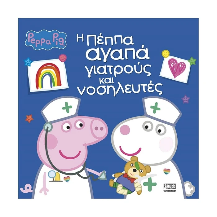 Παιδικό Βιβλίο Anubis Kids Books: Peppa Pig- Η Πέππα Αγαπά Γιατρούς Και Νοσηλευτές