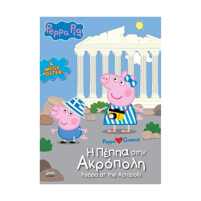 Παιδικό Βιβλίο Anubis Kids Books: Peppa Pig- Η Πέππα Στην Ακρόπολη