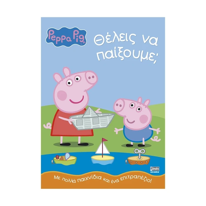 Παιδικό Βιβλίο Anubis Kids Books: Peppa Pig- Θέλεις Να Παίξουμε;