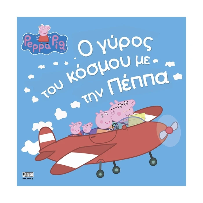 Παραμύθια Anubis Kids Books: Peppa Pig- Ο Γύρος Του Κόσμου Με Την Πέππα