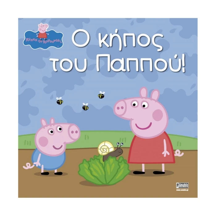 Παιδικό Βιβλίο Anubis Kids Books: Peppa Pig- Ο Κήπος Του Παππού!