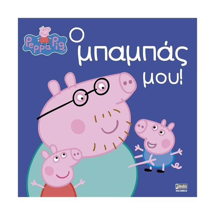 Παιδικό Βιβλίο Anubis Kids Books: Peppa Pig- Ο Μπαμπάς Μου