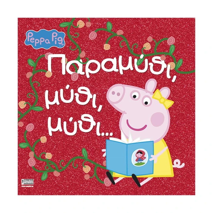 Παιδικό Βιβλίο Anubis Kids Books: Peppa Pig- Παραμύθι, Μύθι, Μύθι