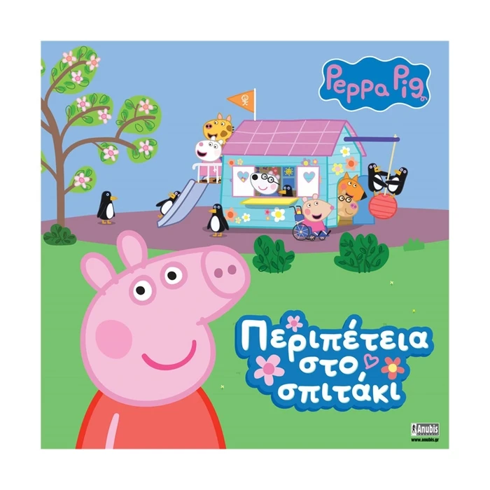 Παιδικό Βιβλίο Anubis Kids Books: Peppa Pig- Περιπέτεια Στο Σπιτάκι