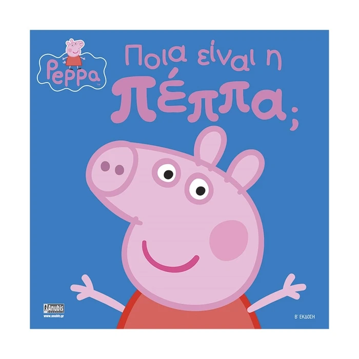 Παιδικό Βιβλίο Anubis Kids Books: Peppa Pig- Ποια Είναι Η Πέππα;