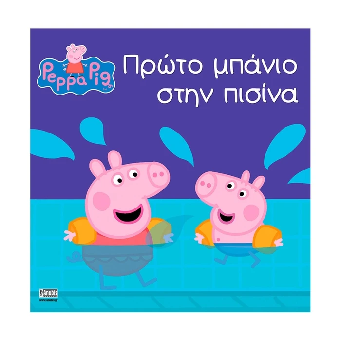 Παραμύθια Anubis Kids Books: Peppa Pig- Πρώτο Μπάνιο Στην Πισίνα