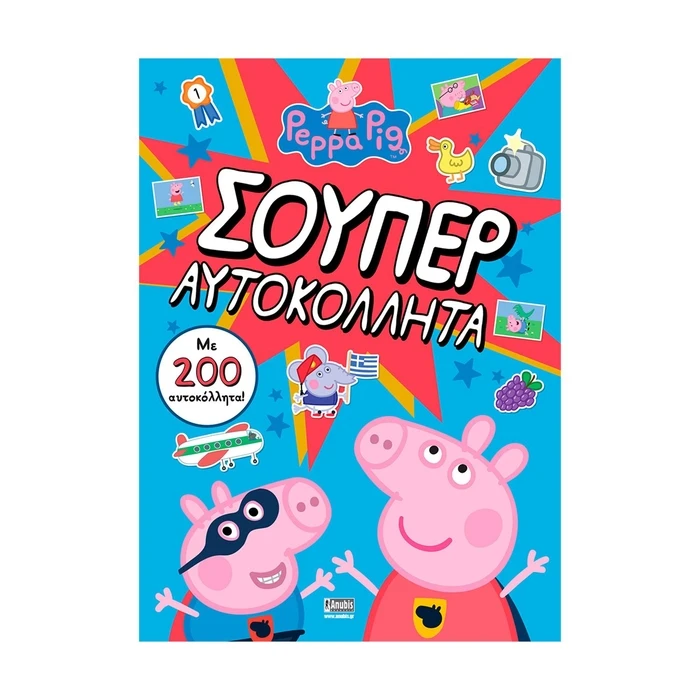 Παιδικό Βιβλίο Anubis Kids Books: Peppa Pig- Σούπερ Αυτοκόλλητα (+Αυτοκόλλητα)