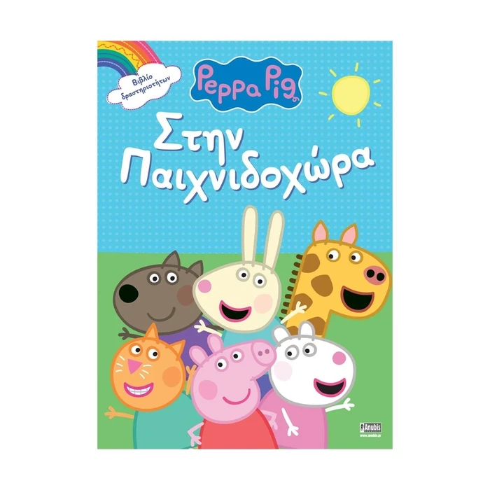 Παιδικό Βιβλίο Anubis Kids Books: Peppa Pig- Στην Παιχνιδοχώρα