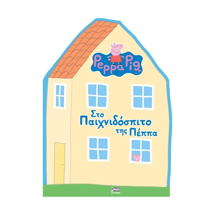 Παιδικό Βιβλίο Anubis Kids Books: Peppa Pig- Στο Παιχνιδόσπιτο Της Πέππα