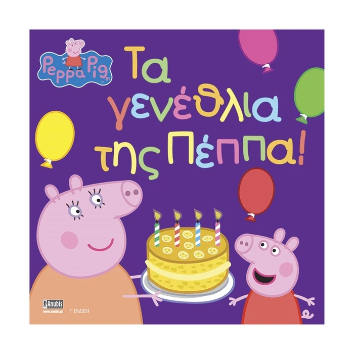 Παιδικό Βιβλίο Anubis Kids Books: Peppa Pig- Τα Γενέθλια Της Πέππα