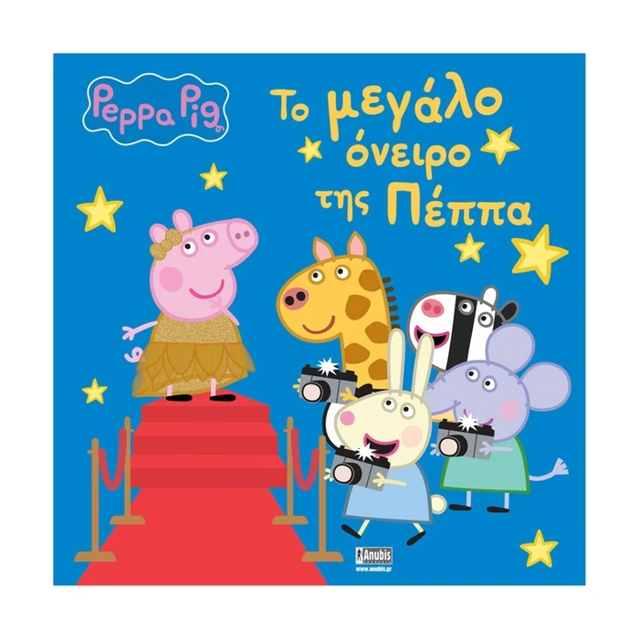 Παιδικό Βιβλίο Anubis: Peppa Pig- Το Μεγάλο Όνειρο Της Πέππα
