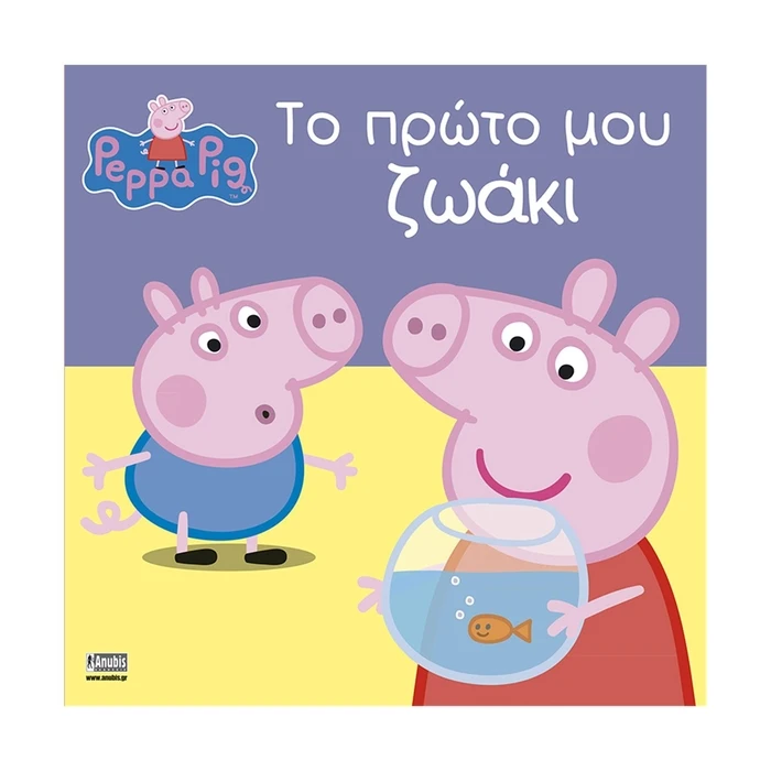 Παιδικό Βιβλίο Anubis Kids Books: Peppa Pig- Το Πρώτο Μου Ζωάκι