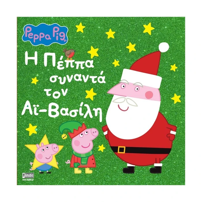 Παιδικό Βιβλίο Anubis: Peppa Pig- Η Πέππα Συναντά Τον ʼι-Βασίλη