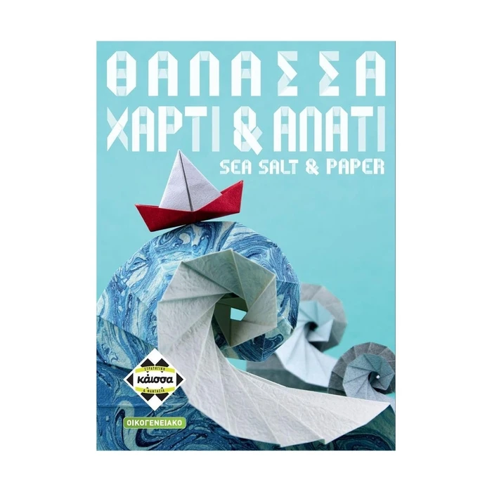 Επιτραπέζιο Παιχνίδι Κάισσα Θάλασσα, Χαρτί Αλάτι - (Ελληνική Γλώσσα) (KA115005)
