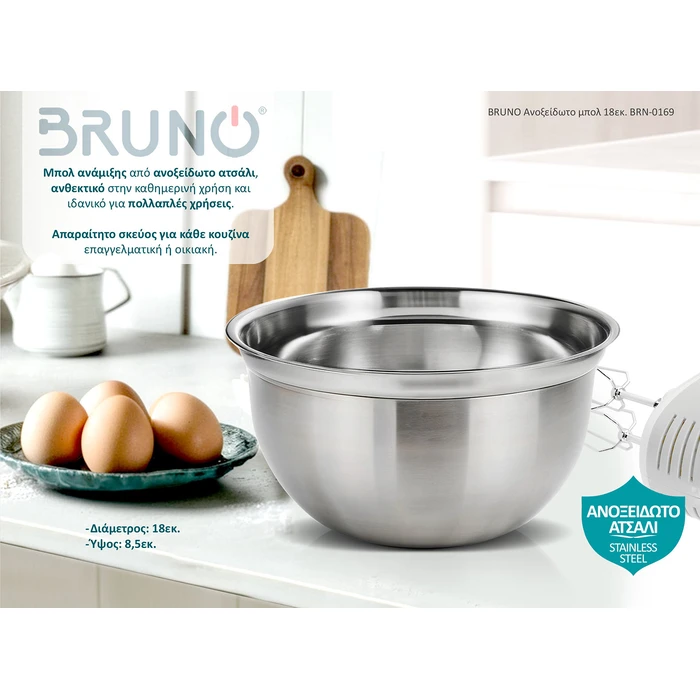 Ανοξείδωτο Μπωλ Bruno 18εκ. BRN-0169