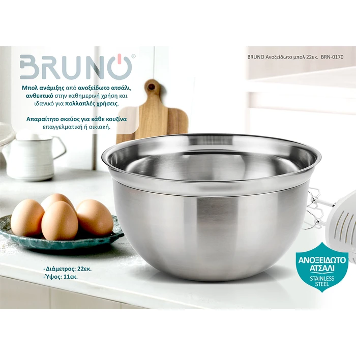 Ανοξείδωτο Μπωλ Bruno 22εκ. BRN-0170