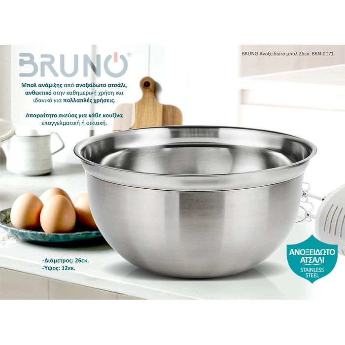 Ανοξείδωτο Μπωλ Bruno 26εκ. BRN-0171