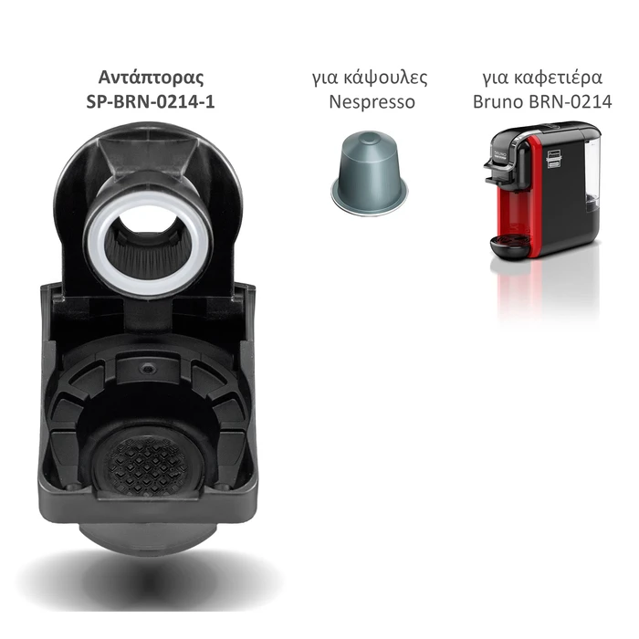 Ανταλλακτικός Αντάπτορας Bruno για κάψουλες NEspresso για BRN-0214 καφετιέρα