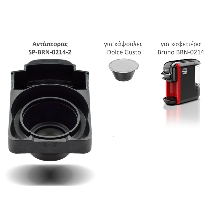 Ανταλλακτικός Αντάπτορας Bruno για κάψουλες Dolce Gusto για BRN-0214 καφετιέρα