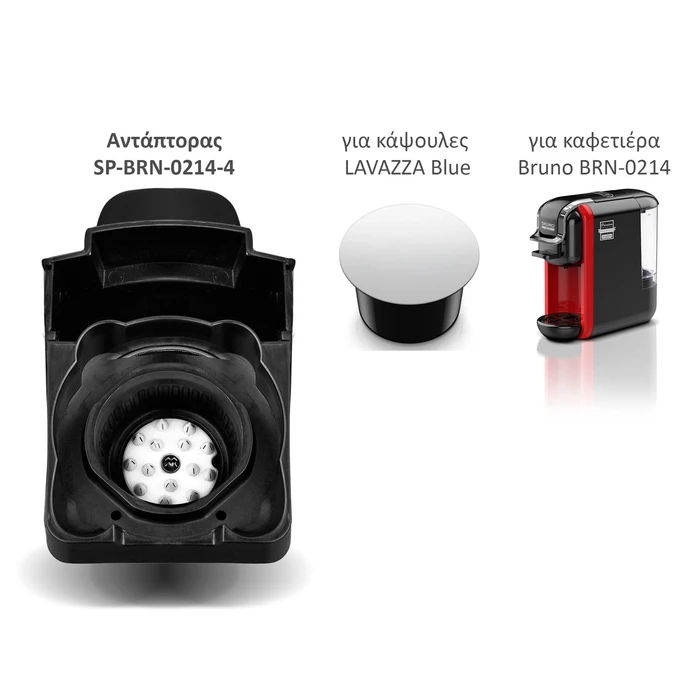 Ανταλλακτικός Αντάπτορας Bruno για κάψουλες LAVAΖΖA Blue για BRN-0214 καφετιέρα