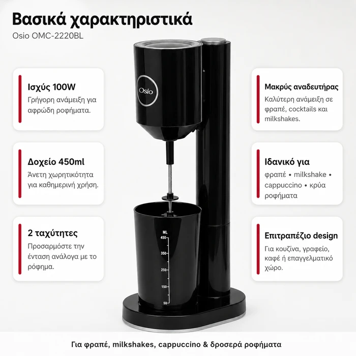 Osio OMC-2220BL Επιτραπέζιο Μίξερ Φραπέ 100W Μαύρο (Δοχείο 450ml)